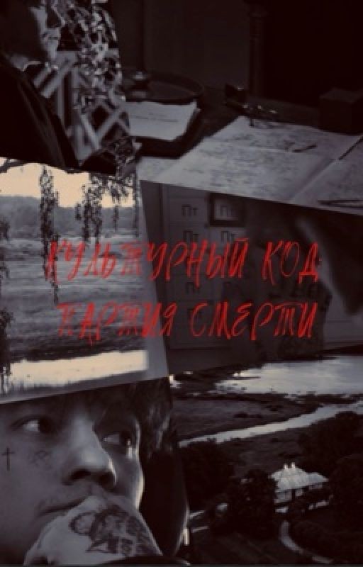 Культурный код: партия смерти