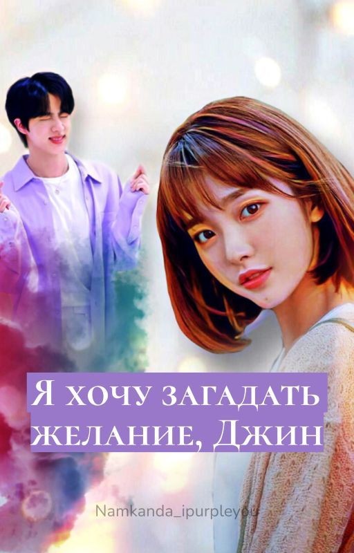 Я хочу загадать желание, Джин (завершён)