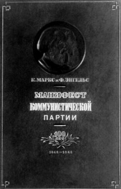 Манифест коммунистической партии (К.Маркс)