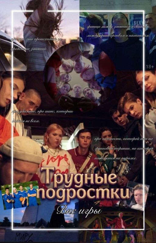 //Внᥱ ᥙᴦρы   ||Трудные Подростки