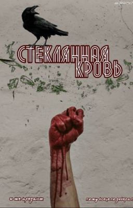 Стеклянная Кровь