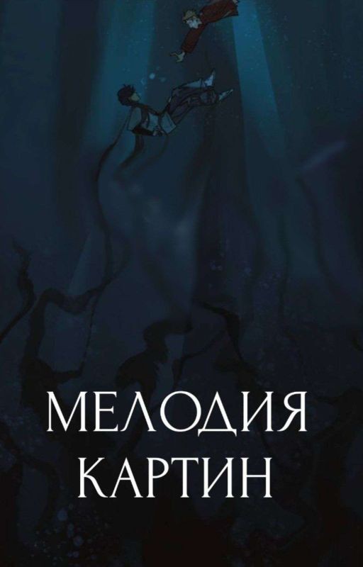 мелодия картин