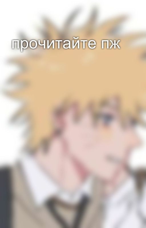 прочитайте пж