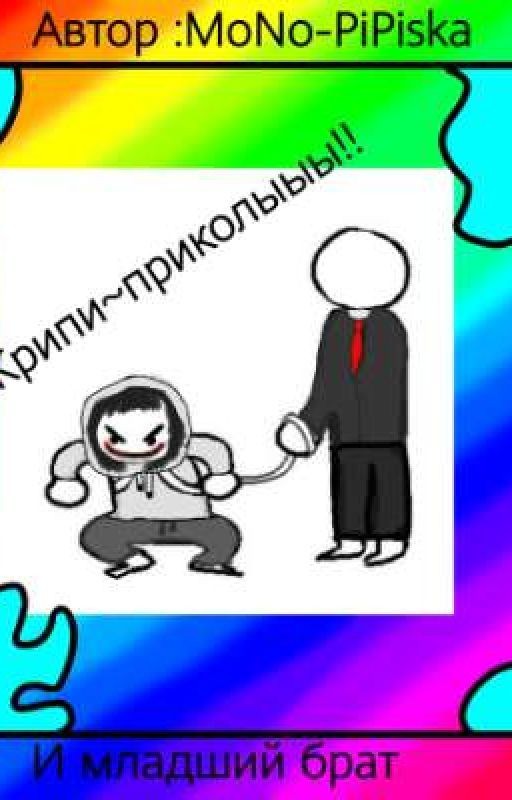 Крипи~приколыыы!!  (вернулись  )(нет)