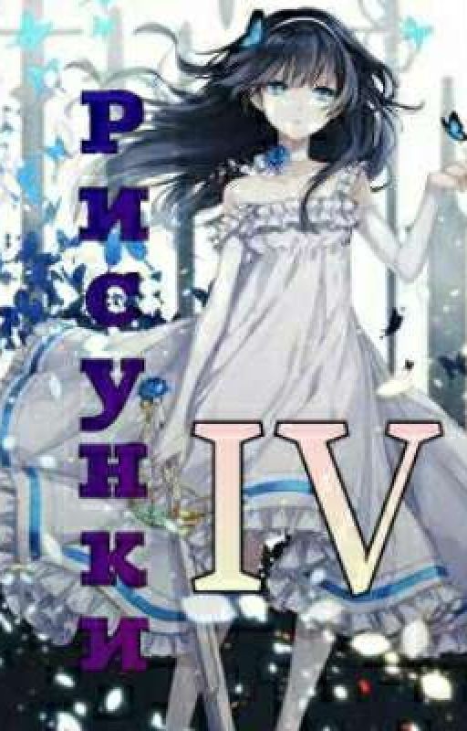 Рисунки IV