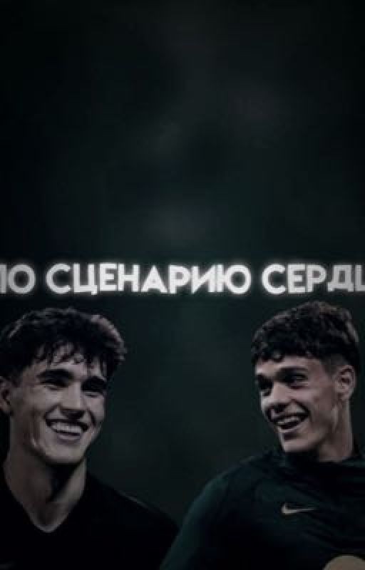 По сценарию сердца