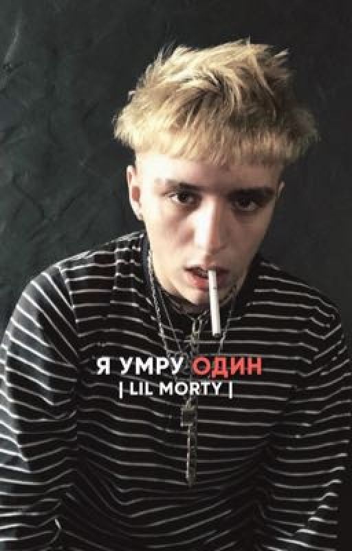 я умру один | lil morty |