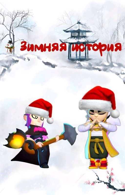 Зимняя История