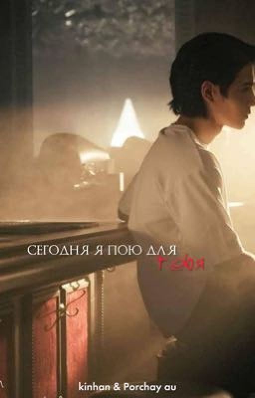 Сегодня я пою для тебя | kimchay