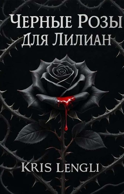 Черные розы для Лилиан. 1часть
