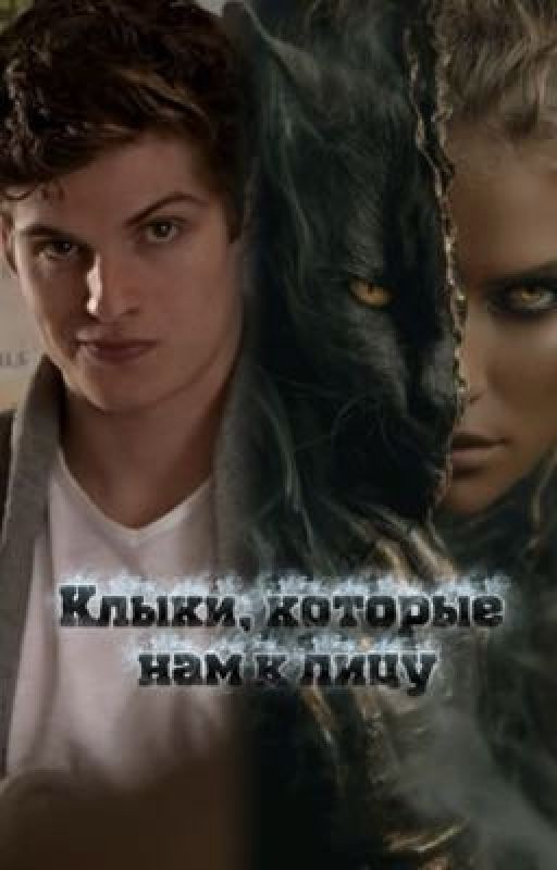 Клыки, которые нам к лицу