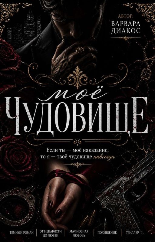 Моё чудовище