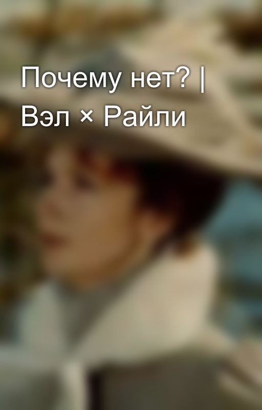 Почему нет? | Вэл × Райли
