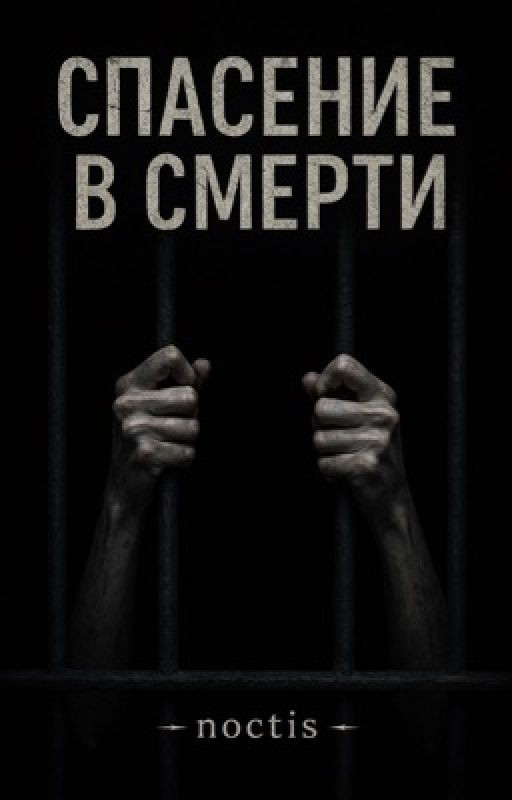 【 СПАСЕНИЕ В СМЕРТИ 】
