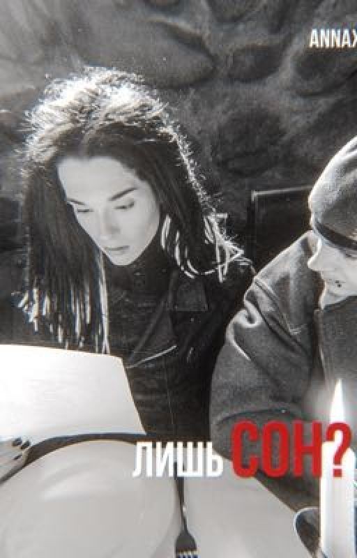 лишь сон? (bill kaulitz)