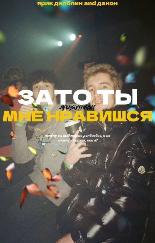 зато ты мне нравишся | ярик дилблин, данон