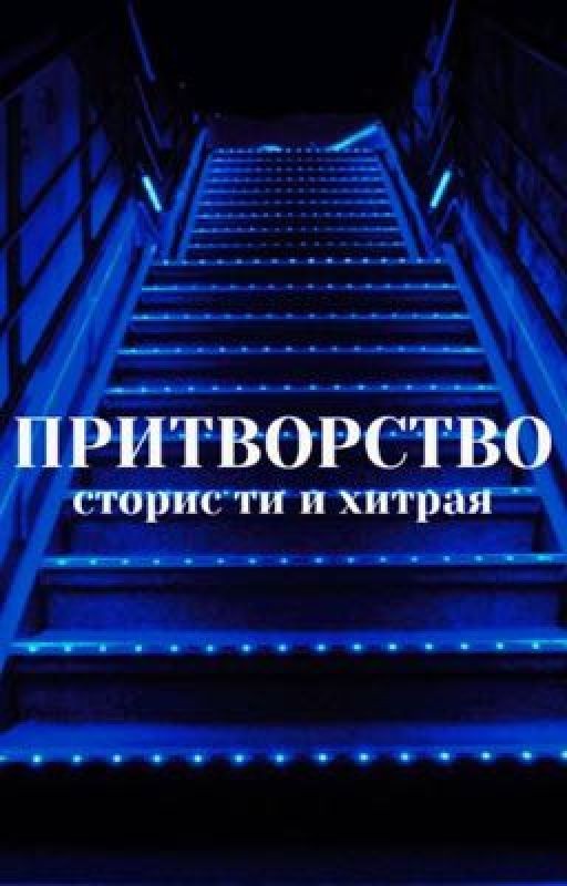 Притворство