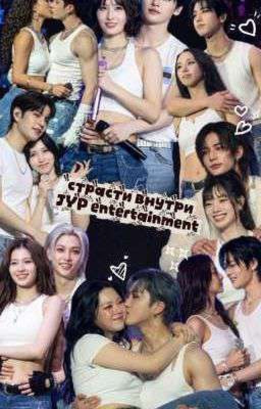 Страсти внутри JYP ENTERTAINMENT♡