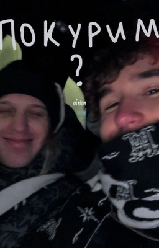Покурим? || plohoyparen; koreshzy