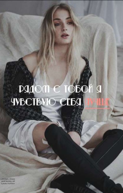 Рядом с тобой я чувствую себя лучше