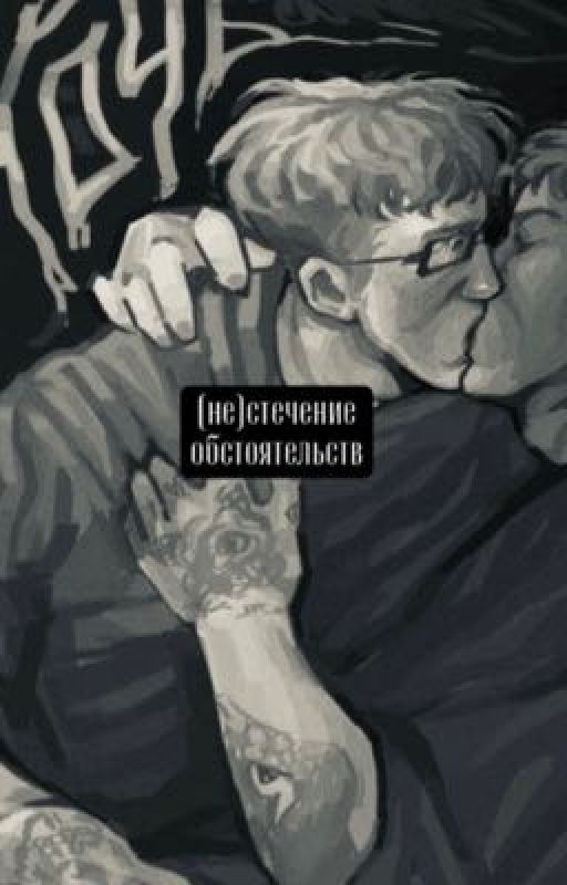 (не)стечение обстоятельств