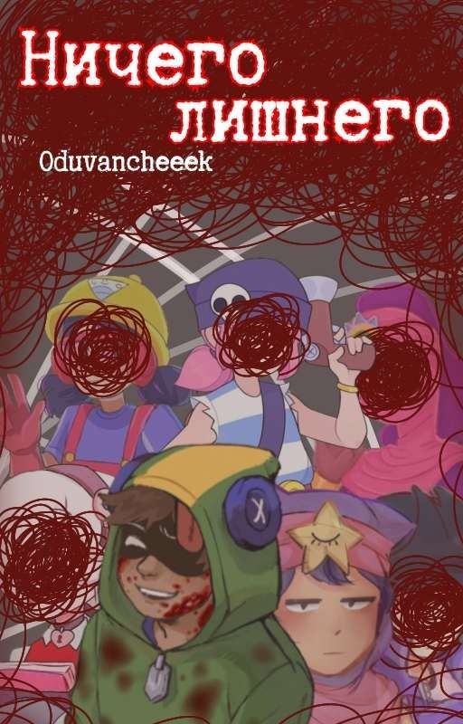 Ничего лишнего (BRAWL STARS)