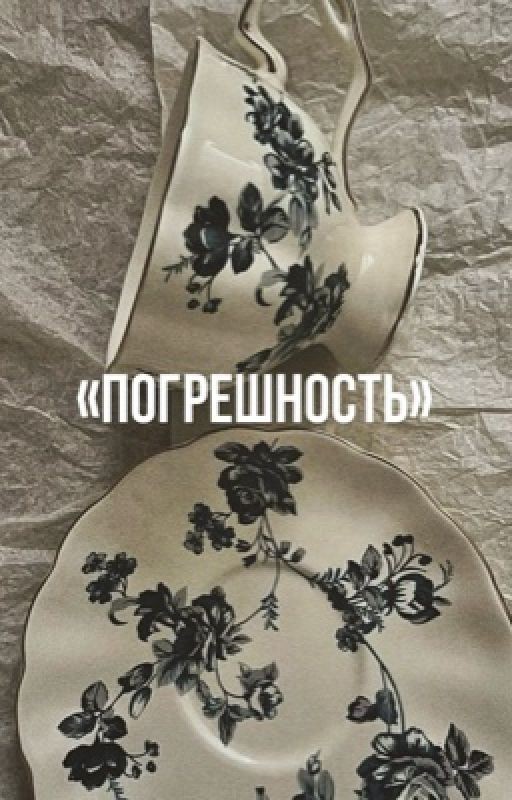 Погрешность