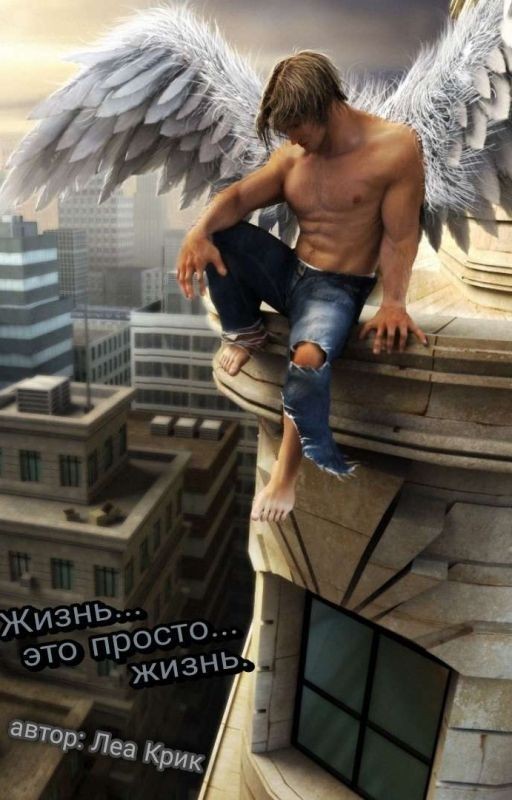 Жизнь... это просто... жизнь