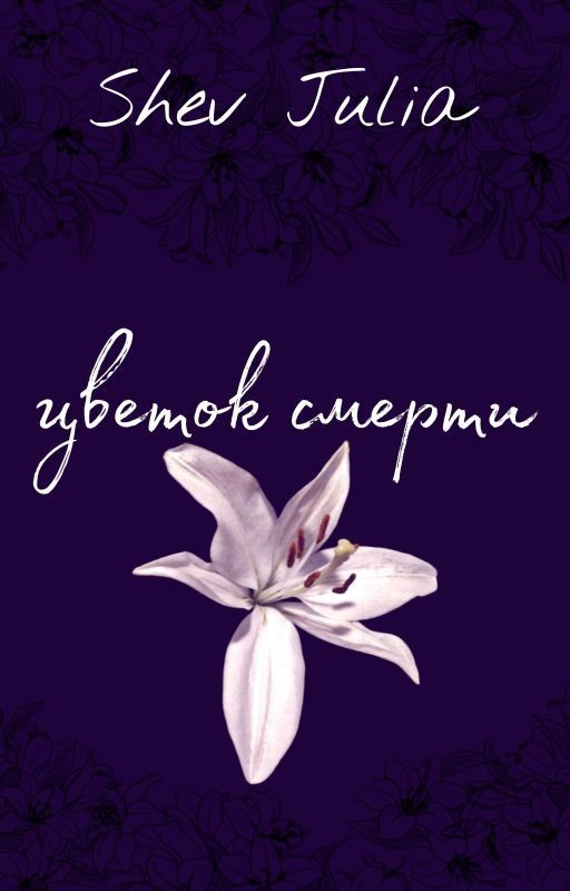 Цветок смерти