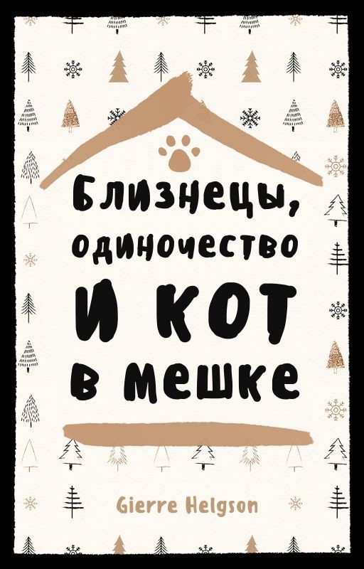 Близнецы, одиночество и кот в мешке