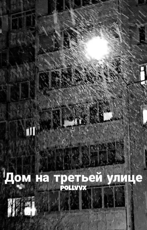 Дом на третьей улице [ликрис]
