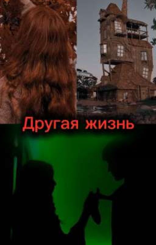 Другая Жизнь