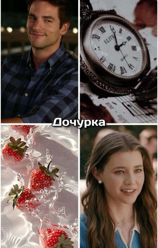 Дочурка