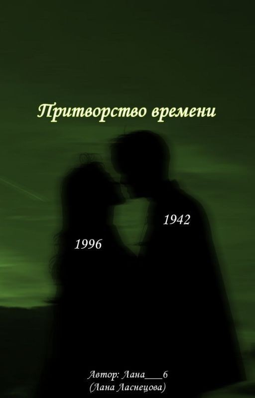 Притворство времени