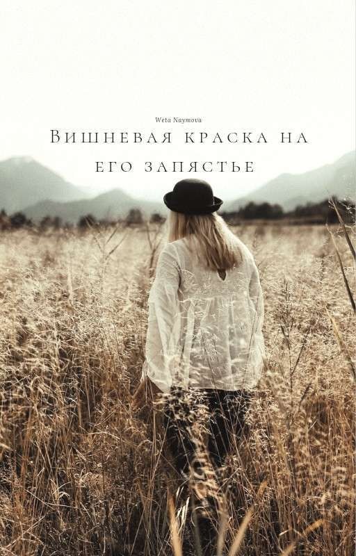 Вишневая краска на его запястье
