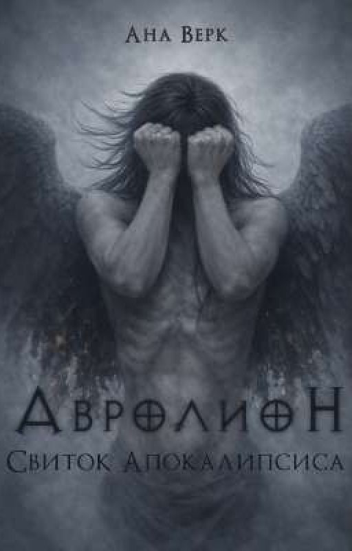 Авролион. Книга 2: Свиток Апокалипсиса