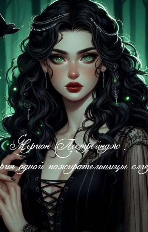 Мерион Лестрейндж. История одной пожирательницы смерти