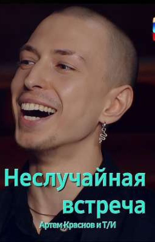 Неслучайная встреча |Артем Краснов и Т/И |