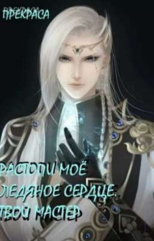 Растопи моё ледяное сердце. Твой Мастер