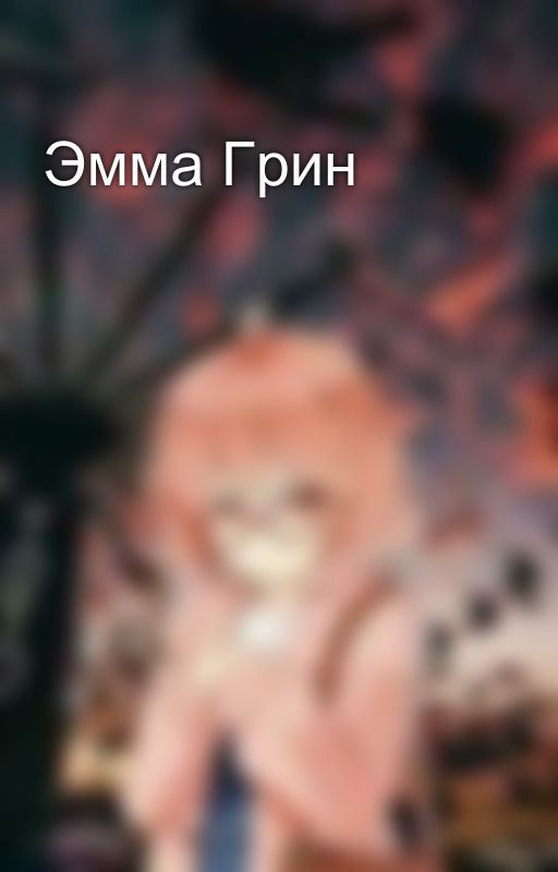 Эмма Грин