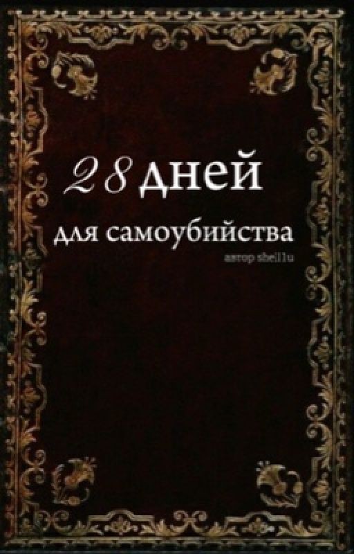 28 дней для самоубийства