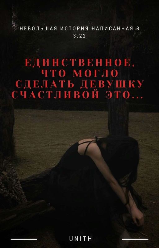 Единственное, что могло сделать девушку счастливой это