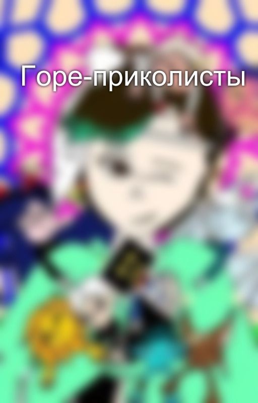 Горе-приколисты