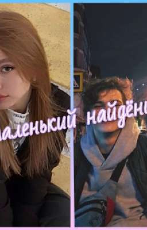Маленький найдёныш|Турбо💞