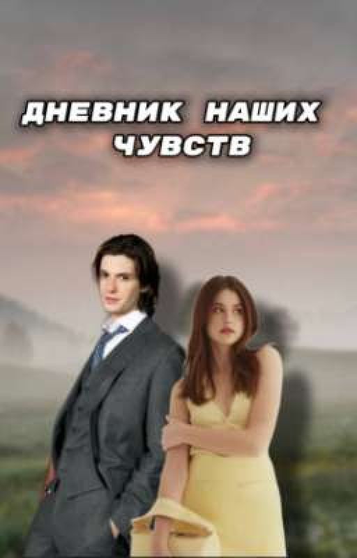 Дневник наших чувств