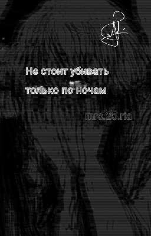 Не стоит убивать только по ночам
