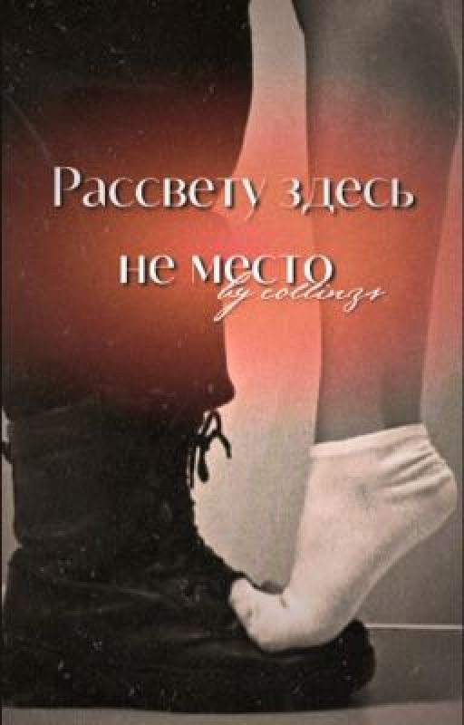 Рассвету здесь не место
