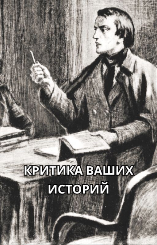 Критика ваших историй