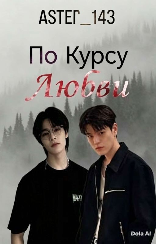 По Курсу любви