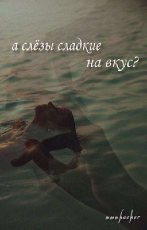 а слёзы сладкие на вкус?